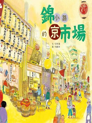 cover image of 錦小路的京巿場